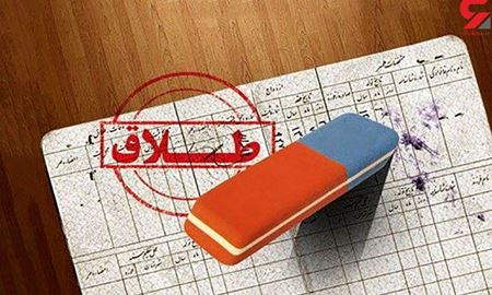 ۴۵ درصد ازدواج‌ها در ایران به طلاق ختم می‌شود