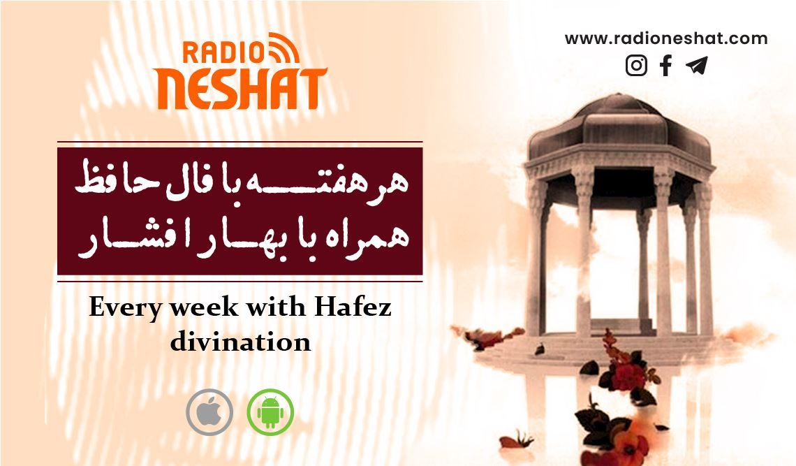 فال حافظ این هفته/ تفالی بر حافظ همراه با بهار افشار در رادیو نشاط/ 23 ژانویه 2022