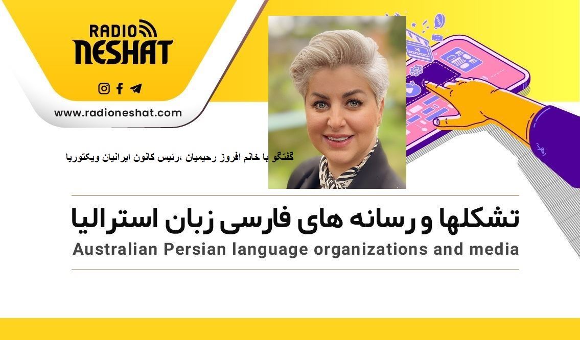 گفتگو با خانم افروز رحیمیان، رئیس کانون ایرانیان ویکتوریای استرالیا/موضوع: فعالیت‌های کانون ایرانیان ویکتوریا در حمایت از خیزش مردم ایران 