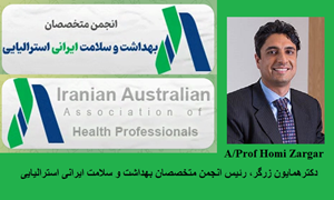 تاسیس انجمن متخصصان بهداشت و سلامت ایرانیان در استرالیا /گفتگو با دکتر همایون زرگر رئیس انجمن