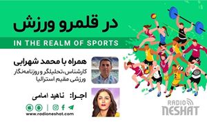 در قلمرو ورزش قسمت238- بررسی رخدادهای ورزشی در جهان همراه با محمد شهرابی ،کارشناس، تحلیلگر و روزنامه نگار ورزشی مقیم استرالیا 