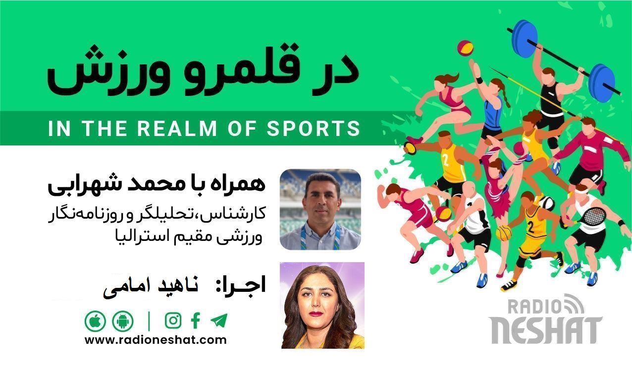 در قلمرو ورزش قسمت239- بررسی رخدادهای ورزشی در جهان همراه با محمد شهرابی ،کارشناس، تحلیلگر و روزنامه نگار ورزشی مقیم استرالیا 