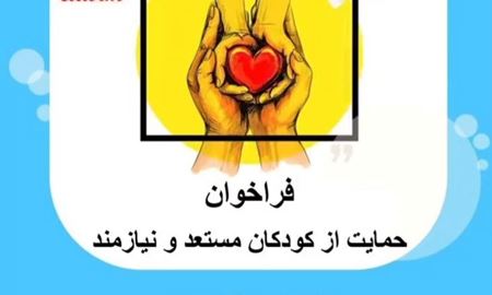 فراخوان بنیاد کودک قاسم برای حمایت از کودکان مستعد و نیازمند