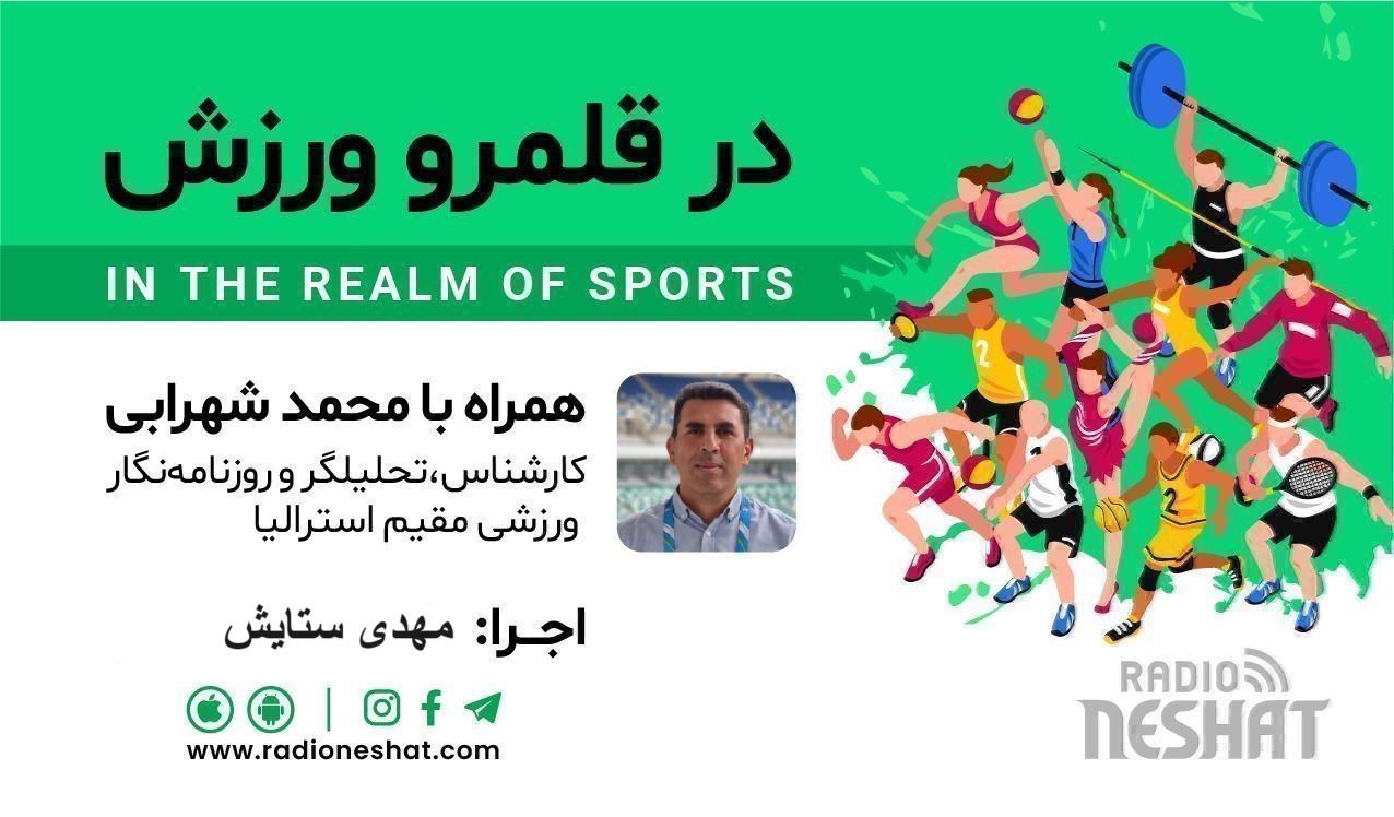 در قلمرو ورزش قسمت250- بررسی رخدادهای ورزشی  جهان همراه با محمد شهرابی ،کارشناس، تحلیلگر و روزنامه نگار ورزشی مقیم استرالیا