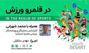 در قلمرو ورزش 256- بررسی رخدادهای ورزشی جهان همراه با محمد شهرابی ،کارشناس، تحلیلگر و روزنامه نگار ورزشی مقیم استرالیا