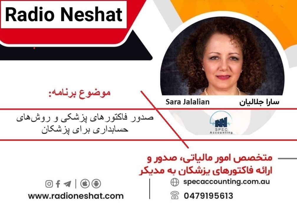 صدور فاکتورهای پزشکی و روش‌های حسابداری برای پزشکان/ - گفتگو با خانم سارا جلاليان اصل مدير شركت Totally loaded financial group operating as SPEC Accounting