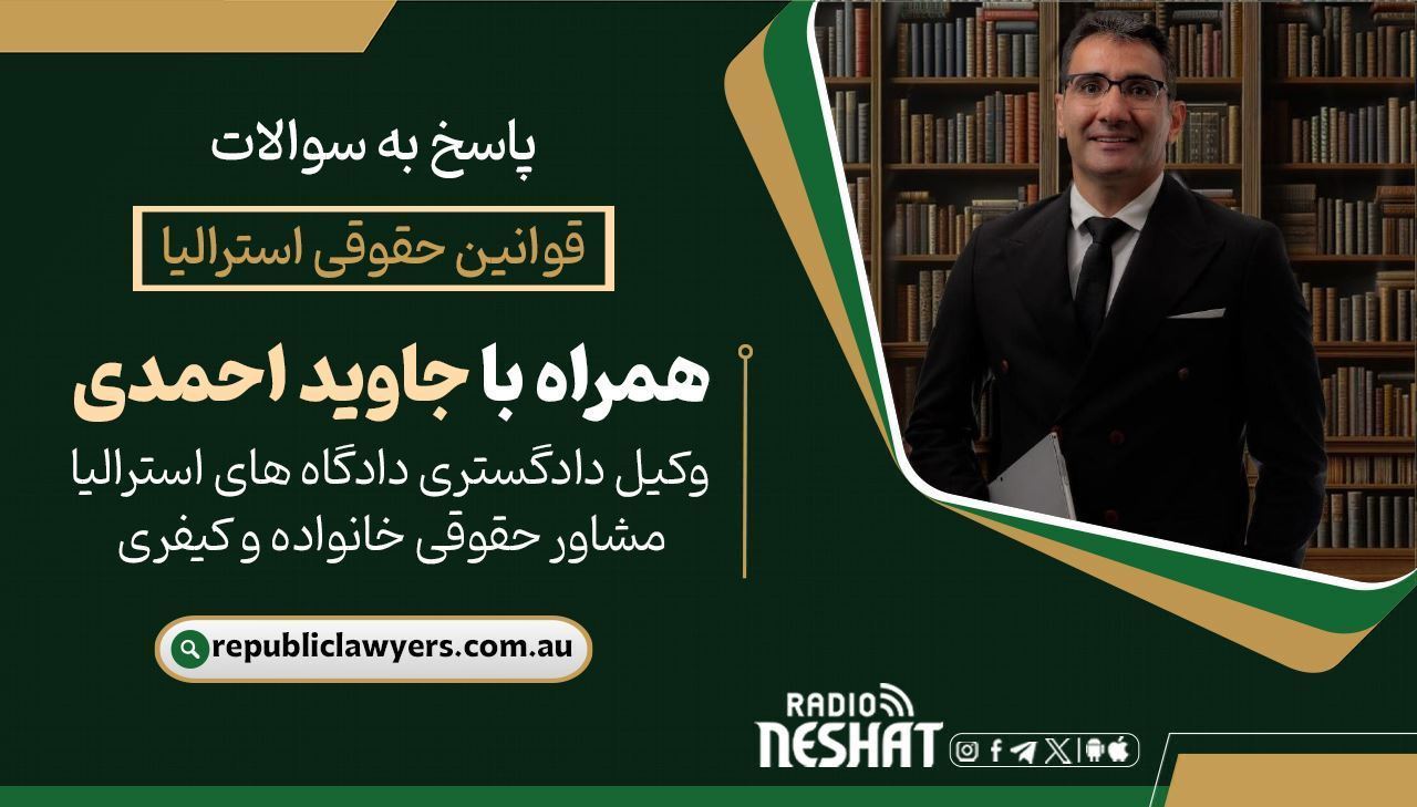 قوانین حقوقی استرالیا همراه با دکتر جاوید احمدی وكيل دادگستری دادگاه های استراليا مشاوره حقوقی خانواده و كيفری/ موضوع برنامه: دادرسی‌های كوچك/ - پرونده‌های حقوقی كوچك /-مطالبه طلب مالی /-حقوق كارگر و كارفرما