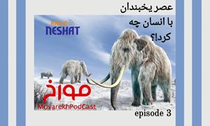 مورخ با صدای احمد هاشمی/ عصر یخبندان با انسان چه کرد؟! / تاریخ بیش از آنکه علم باشد یک هنر است هنر کنار هم گذاشتن شواهد