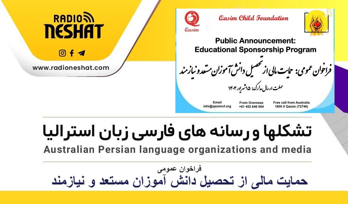 فراخوان عمومی : حمایت مالی از تحصیل دانش آموزان مستعد و نیازمند / گفتگو با مهندس مهدی قاطعی موسس بنیاد کودک قاسم قاطعی در ایالت استرالیای غربی