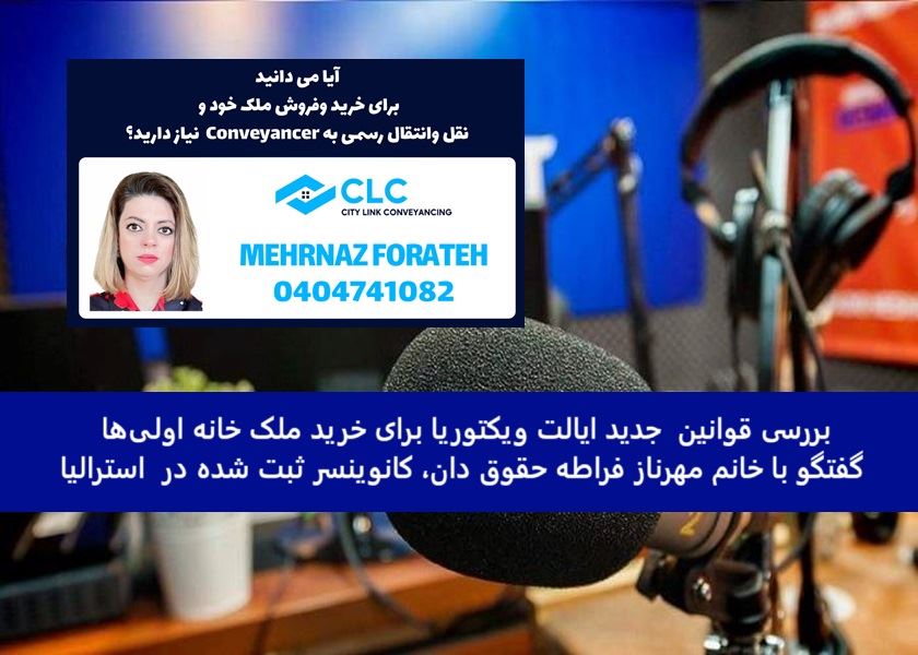  بررسی قوانین  جدید ایالت ویکتوریا برای خرید ملک خانه اولی‌ها / گفتگو با خانم مهرناز فراطه حقوق دان، کانوینسر ثبت شده در  استرالیا  