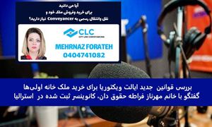  بررسی قوانین  جدید ایالت ویکتوریا برای خرید ملک خانه اولی‌ها / گفتگو با خانم مهرناز فراطه حقوق دان، کانوینسر ثبت شده در  استرالیا  