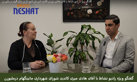 گفتگو ویژه رادیو نشاط  با آقای هادی میری کاندید شورای شهرداری مانینگهام  درملبورن