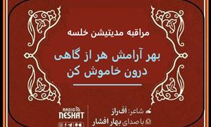 مراقبه مدیتیشن خلسه / شاعر اف راز ، با صدای بهار افشار /کاری از گروه فرهنگ و ادبیات رادیو نشاط استرالیا 