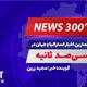 NEWS 300 - 10/3/2025  مهمترین اخبار استرالیا و جهان در سیصد ثانیه