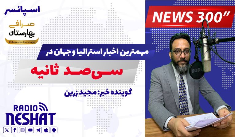 NEWS 300 - 21/10/2024  مهمترین اخبار استرالیا و جهان در سیصد ثانیه