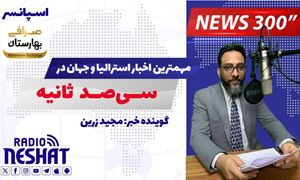 NEWS 300 - 21/10/2024  مهمترین اخبار استرالیا و جهان در سیصد ثانیه