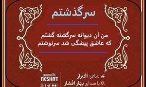 سرگذشتم/ من آن دیوانه سرگشته گشتم / شاعر اف راز ، با صدای بهار افشار / کاری از گروه فرهنگ و ادبیات رادیو نشاط استرالیا  