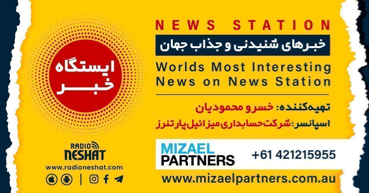 ایستگاه خبر (93) - اخبار شنیدنی و جذاب جهان برنامه ای از گروه طنز و سرگرمی رادیو نشاط استرالیا/این برنامه بصورت ویژه تقدیم میشود به همه عزیزانی که بدنبال صلح و جلوگیری از هر گونه جنگی هستند./ اسپانسر:شرکت حسابداری میزائیل پارتنرز