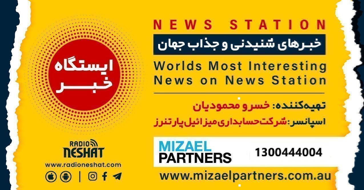 ایستگاه خبر (94) - اخبار شنیدنی و جذاب جهان برنامه ای از رادیو نشاط استرالیا/اسپانسر:شرکت حسابداری میزائیل پارتنرز/این برنامه بصورت ویژه تقدیم میشود به همه معلم های عزیز کلاس اول دبستان در سراسر جهان