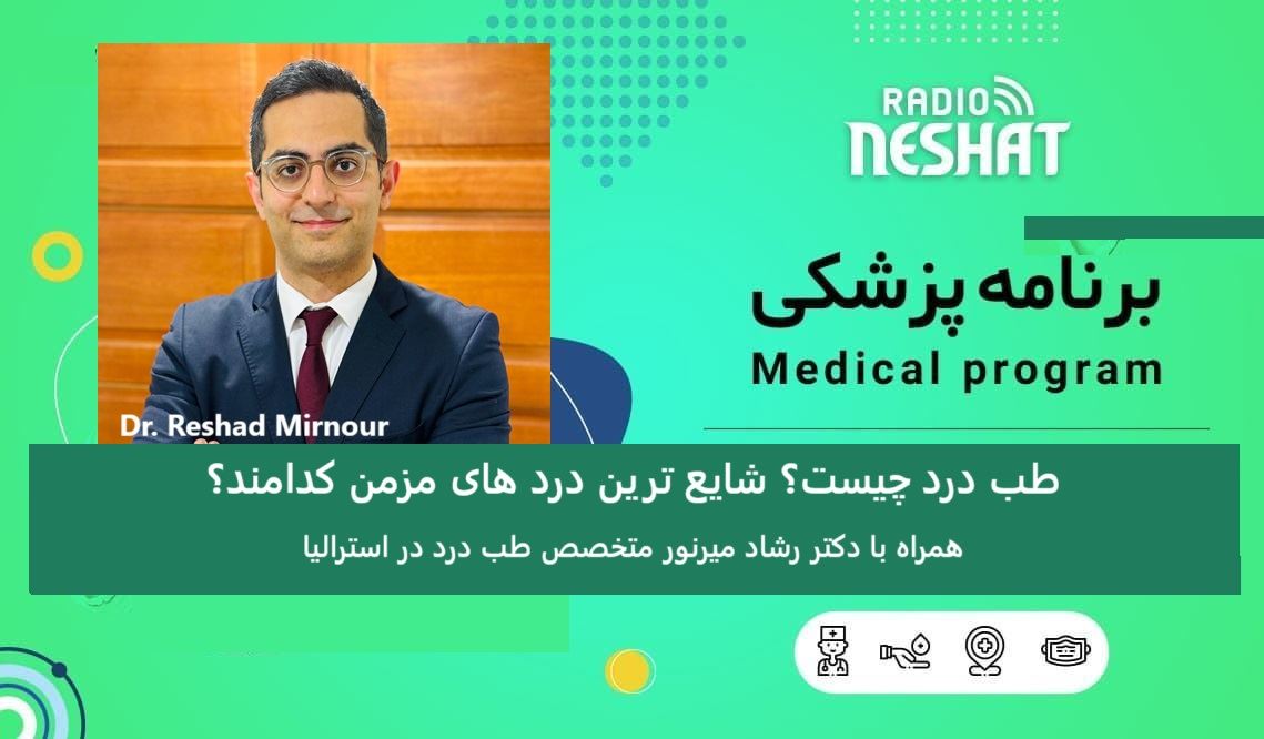 طب درد چیست؟/ -شایع ترین درد های مزمن کدامند؟ / علت کمردرد  مزمن چیست؟/ درمان کمردرد مزمن و حاد چیست؟/ همراه با دکتر رشاد میرنور متخصص طب درد در استرالیا 