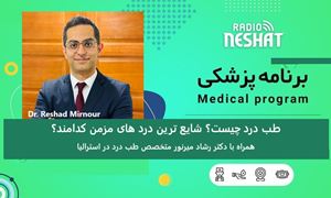 طب درد چیست؟/ -شایع ترین درد های مزمن کدامند؟ / علت کمردرد  مزمن چیست؟/ درمان کمردرد مزمن و حاد چیست؟/ همراه با دکتر رشاد میرنور متخصص طب درد در استرالیا 