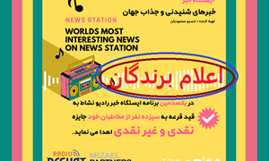 ایستگاه خبر (101) - اخبار شنیدنی و جذاب جهان برنامه ای از رادیو نشاط استرالیا/ اسپانسر:شرکت حسابداری میزائیل پارتنرز/اعلام نتایج قرعه کشی جهت در یکصدمین برنامه ایستگاه خبر رادبو نشاط - سپاس از شرکت کنندگان در این مسابقه 