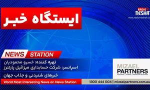 ایستگاه خبر (102) - اخبار شنیدنی و جذاب جهان برنامه ای از رادیو نشاط استرالیا/ اسپانسر:شرکت حسابداری میزائیل پارتنرز / برنامه ای از گروه طنز رادیو نشاط استرالیا