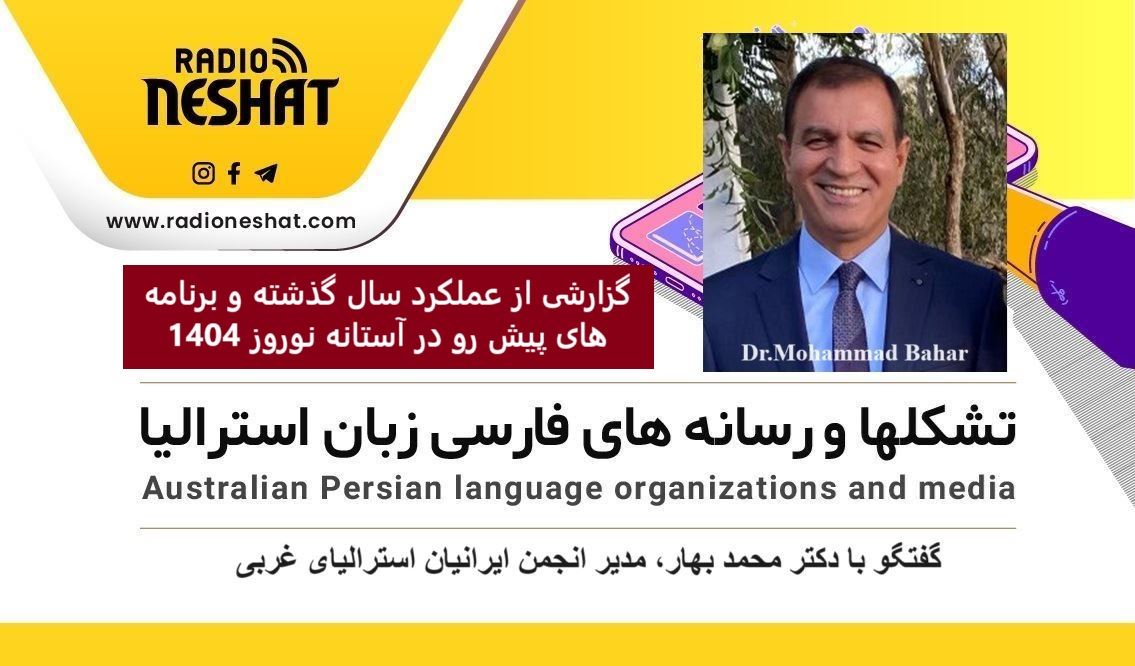 گزارشی از عملکرد سال گذشته و برنامه های پیش رو در آستانه سال 1404 خورشیدی / گفتگو با دکتر محمد بهار، مدیر انجمن ایرانیان استرالیای غربی