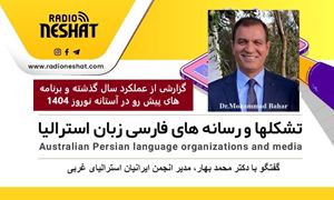 گزارشی از عملکرد سال گذشته و برنامه های پیش رو در آستانه سال 1404 خورشیدی / گفتگو با دکتر محمد بهار، مدیر انجمن ایرانیان استرالیای غربی