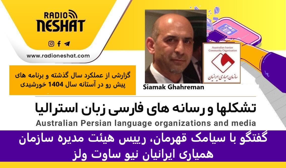 گزارشی از عملکرد سال گذشته و برنامه های پیش رو در آستانه سال 1404 خورشیدی/ گفتگو با سیامک قهرمان، رییس هیئت مدیره سازمان همیاری ایرانیان نیو ساوت ولز