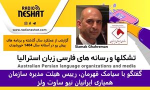 گزارشی از عملکرد سال گذشته و برنامه های پیش رو در آستانه سال 1404 خورشیدی/ گفتگو با سیامک قهرمان، رییس هیئت مدیره سازمان همیاری ایرانیان نیو ساوت ولز