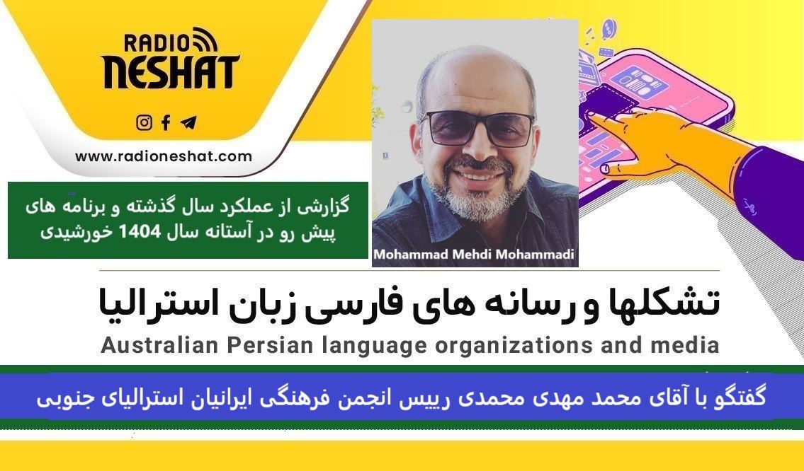 گزارشی از عملکرد سال گذشته و برنامه های پیش رو در آستانه سال 1404 خورشیدی/گفتگو با آقای محمد مهدی محمدی رییس انجمن فرهنگی ایرانیان استرالیای جنوبی