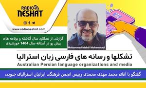 گزارشی از عملکرد سال گذشته و برنامه های پیش رو در آستانه سال 1404 خورشیدی/گفتگو با آقای محمد مهدی محمدی رییس انجمن فرهنگی ایرانیان استرالیای جنوبی