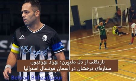 بازیکنی از دل ملبورن؛ بهراد بهزادپور، ستاره‌ای درخشان در آسمان فوتسال استرالیا