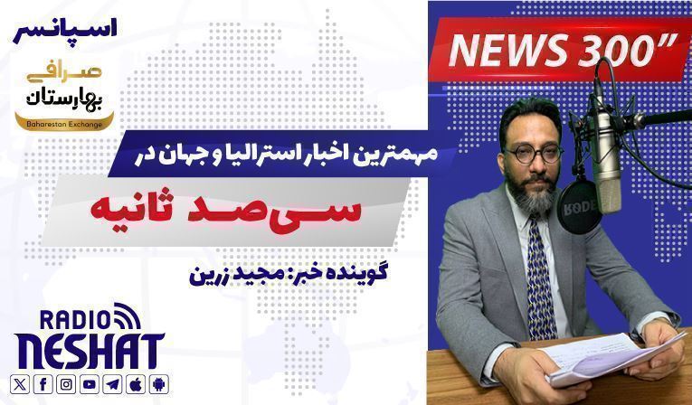 NEWS 300 - 5/5/2025 مهمترین اخبار استرالیا و جهان در سیصد ثانیه NEWS 300 - 5/5/2025 مهمترین اخبار استرالیا و جهان در سیصد ثانیه