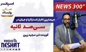 NEWS 300 - 12/5/2025  مهمترین اخبار استرالیا و جهان در سیصد ثانیه