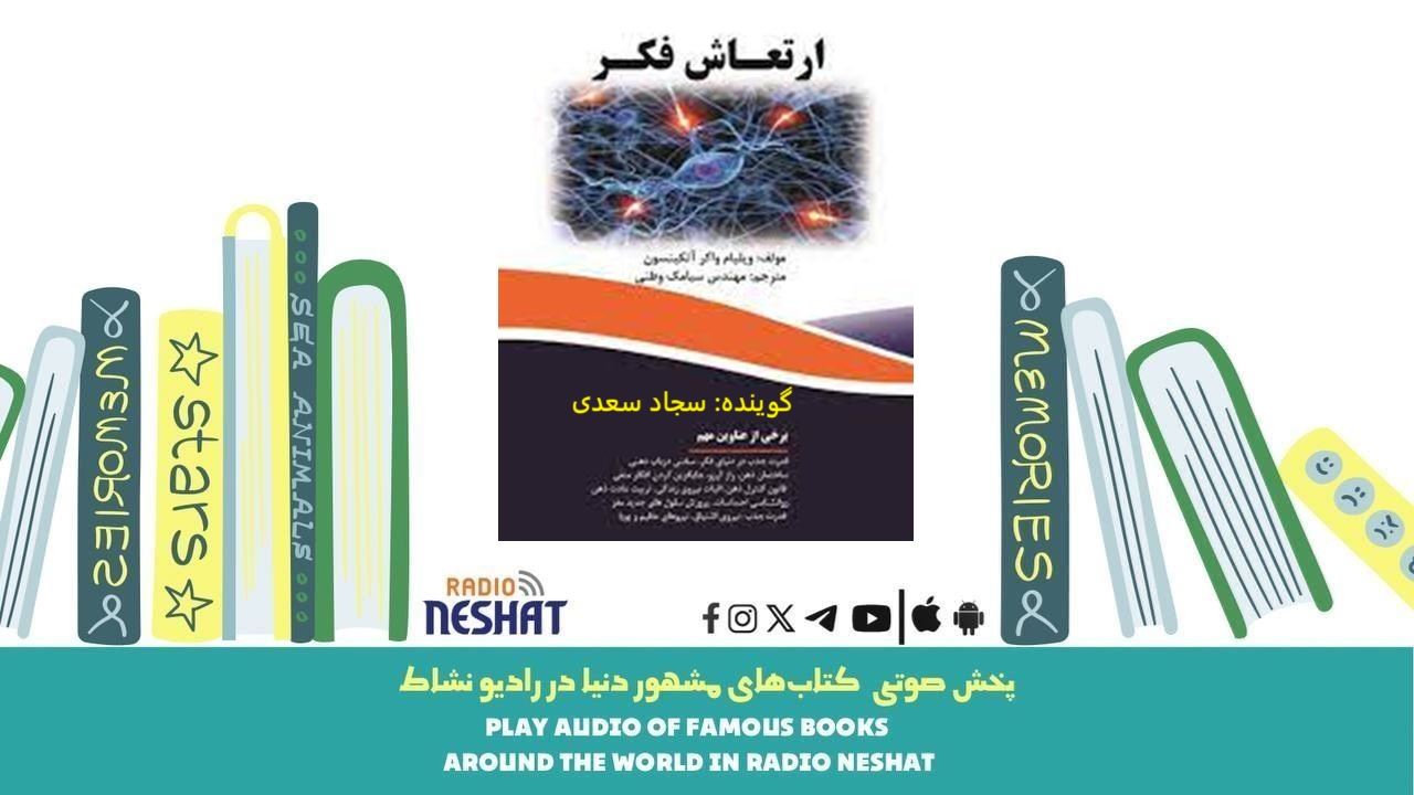 ارتعاش فکر (خلاصه کتاب)/ نویسنده : ویلیام واکر اتکینسون / ترجمه : سیامک وطنی/ برنامه ای از گروه اجتماعی و فرهنگ و ادبیات رادیو نشاط ارتعاش فکر (خلاصه کتاب)/ نویسنده : ویلیام واکر اتکینسون / ترجمه : سیامک وطنی/ برنامه ای از گروه اجتماعی و فرهنگ و ادبیات رادیو نشاط
