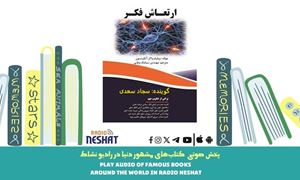 ارتعاش فکر (خلاصه کتاب)/ نویسنده :  ویلیام واکر اتکینسون / ترجمه : سیامک وطنی/ برنامه ای از گروه اجتماعی و فرهنگ و ادبیات رادیو نشاط