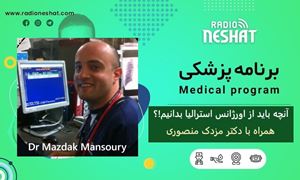  آنچه باید از اورژانس استرالیا بدانیم! ؟ همراه با دکتر مزدک منصوری