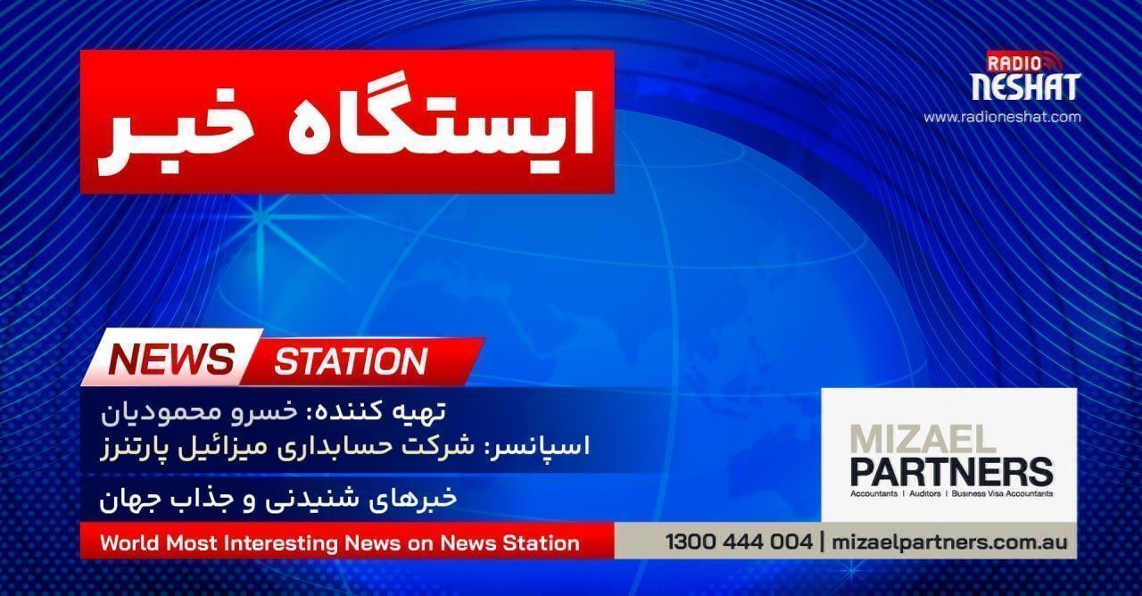 ایستگاه خبر (110) - اخبار شنیدنی و جذاب جهان برنامه ای از رادیو نشاط استرالیا/ اسپانسر:شرکت حسابداری میزائیل پارتنرز / برنامه ای از گروه طنز رادیو نشاط استرالیا/- با آرزوی سلامتی و خوشحالی در لحظه و آگاهی روز افزون همه عزیزان ایستگاه خبر (110) - اخبار شنیدنی و جذاب جهان برنامه ای از رادیو نشاط استرالیا/ اسپانسر:شرکت حسابداری میزائیل پارتنرز / برنامه ای از گروه طنز رادیو نشاط استرالیا/- با آرزوی سلامتی و خوشحالی در لحظه و آگاهی روز افزون همه عزیزان