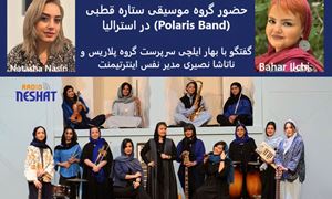 حضور گروه موسیقی ستاره قطبی (Polaris Band) در استرالیا/ گفتگو با بهار ایلچی سرپرست گروه پلاریس و ناتاشا نصیری مدیر نفس اینترتیمنت