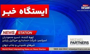 ایستگاه خبر (111) - اخبار شنیدنی و جذاب جهان برنامه ای از رادیو نشاط استرالیا/ اسپانسر:شرکت حسابداری میزائیل پارتنرز / برنامه ای از گروه طنز رادیو نشاط استرالیا/- با آرزوی سلامتی و خوشحالی در لحظه و آگاهی روز افزون همه عزیزان