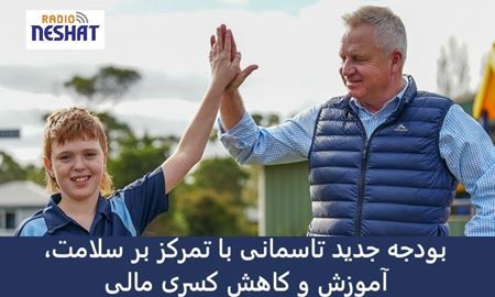 بودجه جدید تاسمانی با تمرکز بر سلامت، آموزش و کاهش کسری مالی