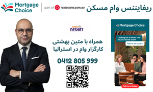 چگونگی اخذ وام در استرالیا - موضوع: ریفایننس وام مسکن ( جایگزین کردن وام مسکن فعلی با یک وام جدید)