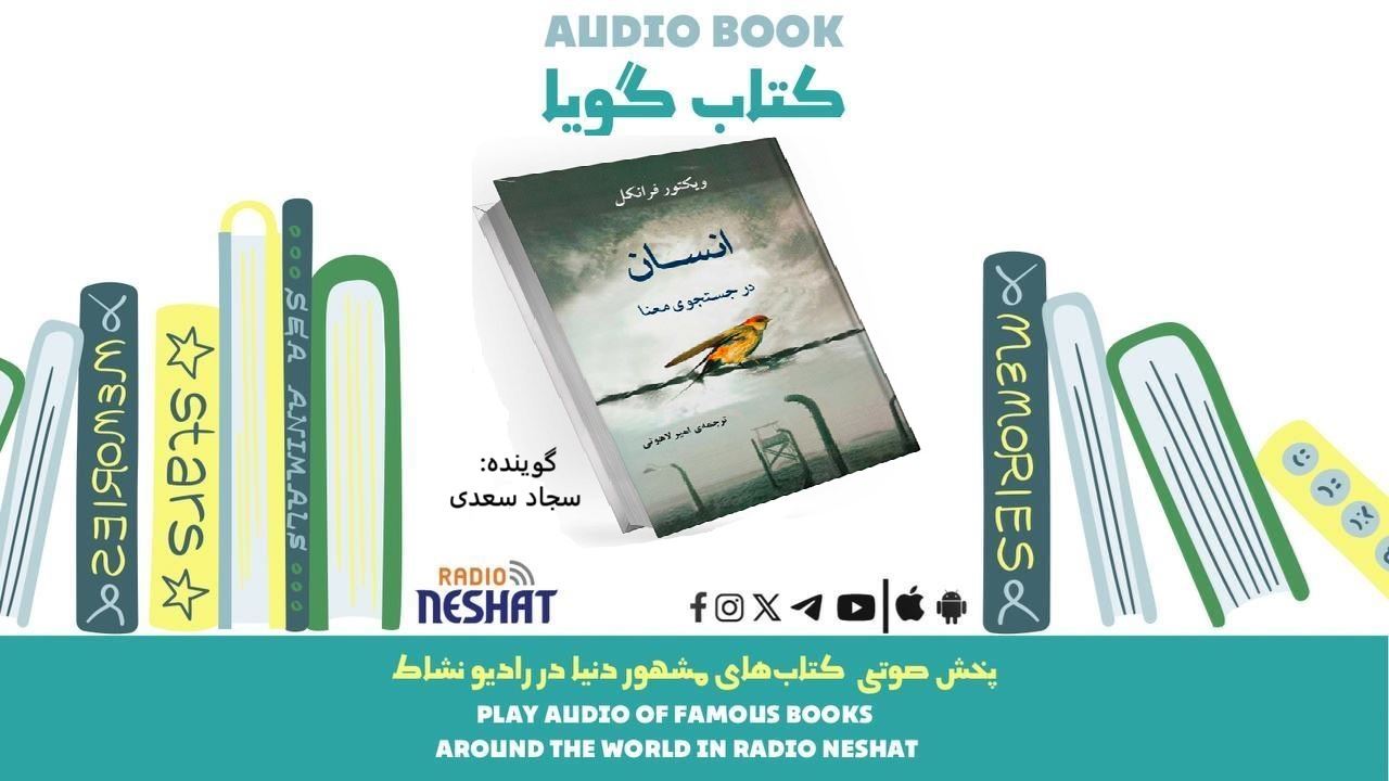 انسان در جستجوی معنا (خلاصه کتاب)/ نویسنده: ویکتور فرانکل/ ترجمه: امیر لاهوتی/ برنامه ای از گروه اجتماعی و فرهنگ و ادبیات رادیو نشاط