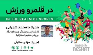 در قلمرو ورزش306- بررسی رخدادهای ورزشی جهان همراه با محمد شهرابی ،کارشناس، تحلیلگر و روزنامه نگار ورزشی مقیم استرالیا