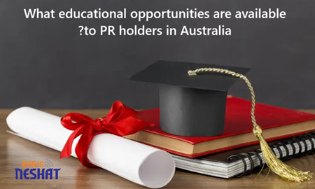 افراد دارای اقامت دائم در استرالیا از چه امکانات تحصیلی می‌توانند استفاده کنند؟