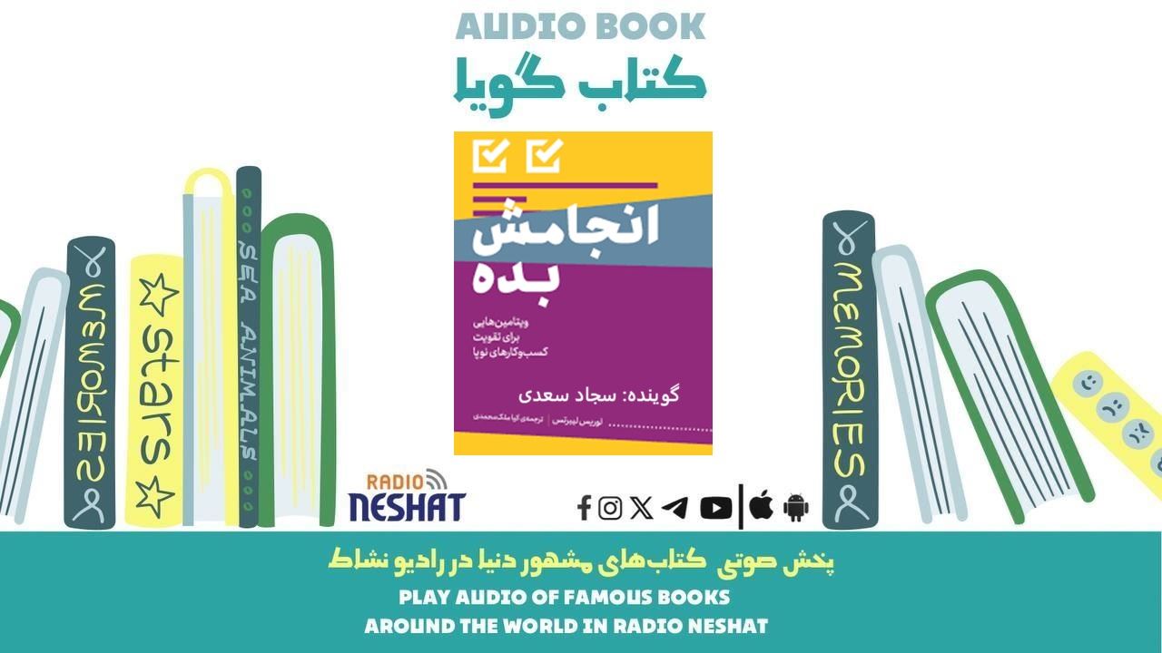 انجامش بده (خلاصه کتاب)/ نویسنده: گری جان بیشاپ/ ترجمه: کیا ملک محمدی/ برنامه ای از گروه اجتماعی و فرهنگ و ادبیات رادیو نشاط