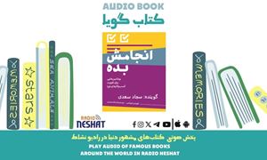 انجامش بده (خلاصه کتاب)/ نویسنده: گری جان بیشاپ/ ترجمه: کیا ملک محمدی/ برنامه ای از گروه اجتماعی و فرهنگ و ادبیات رادیو نشاط