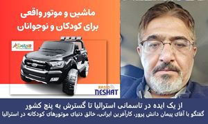 از یک ایده در تاسمانی استرالیا تا گسترش به پنج کشور/ گفتگو با مهندس پیمان دانش پرور، کارآفرین ایرانی، خالق دنیای موتورهای کودکانه در استرالیا